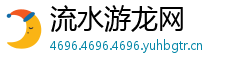 流水游龙网